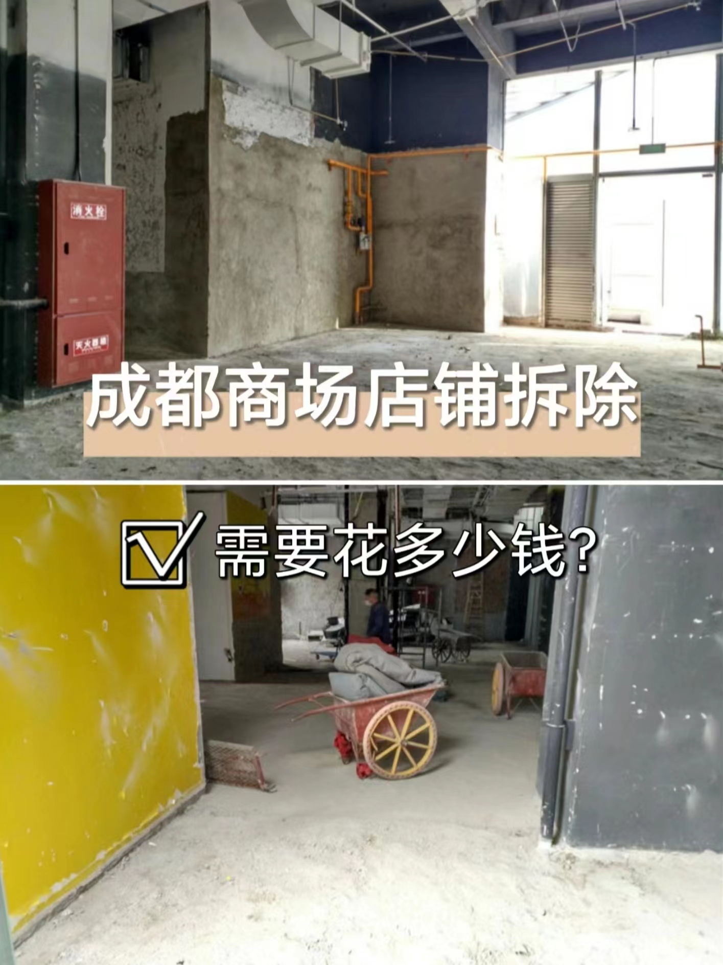 成都武侯區拆除|商場商鋪拆除需要花多少錢？成都專業拆除公司